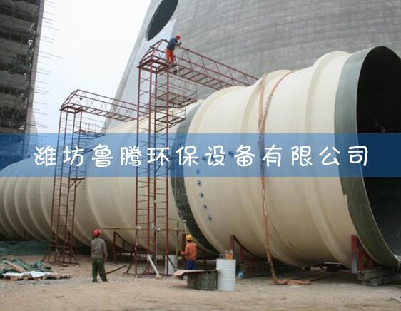 玻璃鋼煙囪（cōng）