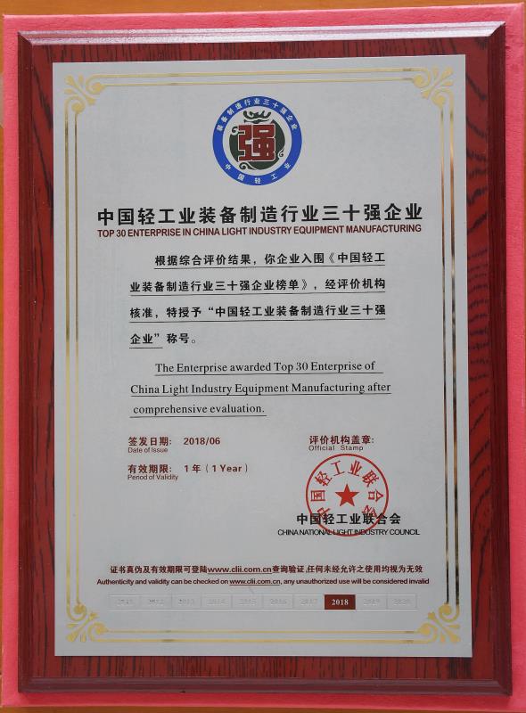 中國輕工（gōng）業裝備製造行（háng）業三十（shí）強企業.jpg